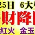 8月25日偏財降臨，財運紅火，金玉滿堂的生肖