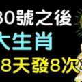 8月30號之後，八大生肖連續八天發八次橫財