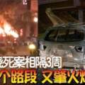 父女燒死案相隔3周同個路段又肇火燒車