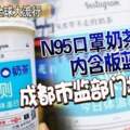 「N95口罩奶茶」，極易誤導公眾內含板藍根，成都市監部門將查處