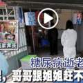 糖尿病逝老翁舉殯幼女：「對不起，哥哥跟姐姐趕不回來！」（馬六甲1日訊）「爸！對不起，哥哥跟姐姐趕不回來了！」