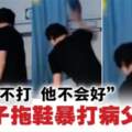 ＂我不打他不會好＂不孝子拖鞋暴打病父