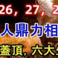 8月26，27，28號鴻運蓋頂，貴人鼎力相幫的六大生肖