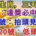 八大生肖三天連發：7月18號逢獎必中，19號抬頭見喜，20號低頭撿錢