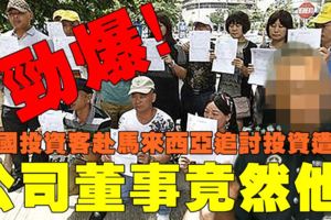 【勁爆】19中國投資客赴馬來西亞追討投資遭拒！！！公司董事竟然是他！