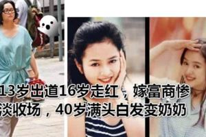 13歲出道16歲走紅，嫁富商慘淡收場，40歲滿頭白發變奶奶