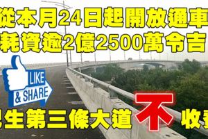 國陣每條大道收費，50年你們做不到？看看雪州政府興建的巴生第三大橋不征過路費！！！