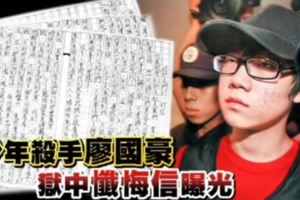 少年殺手廖國豪獄中懺悔信曝光！阿公：覺得很欣慰。警：不信他真悔改。律師更透露這封「懺悔信」應該是….