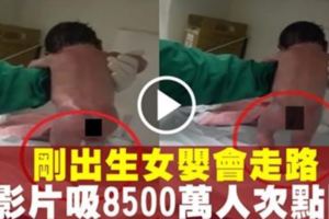 剛出生女嬰會走路？　影片吸8500萬人次點閱