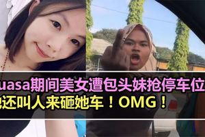 美女遭包頭妹搶停車位！他還叫人來砸他車？！為何大馬會有將暴力的人？【內有視頻】