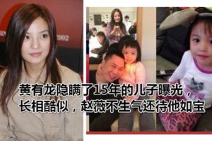 黃有龍隱瞞了15年的兒子曝光，長相酷似，趙薇不生氣還待他如寶