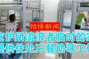 （怡保新聞）提供住處三餐助尋工作．庇護所流浪者臨時的家