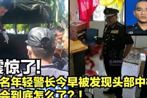 震驚了！一名年輕警長今早被發現頭部中槍生命沒有take2啊！