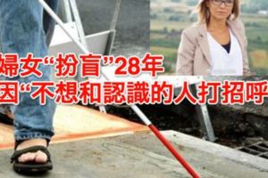 婦女「扮盲」28年因「不想和認識的人打招呼」