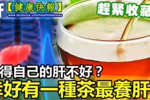 黑眼圈指甲有條紋的人肝不好？幸好有一種茶最養肝！