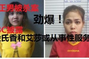 BBC披露金正男被殺案女嫌犯背景:段氏香和艾莎或從事性服務