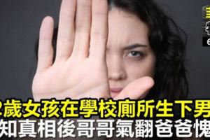 12歲女孩在學校廁所生下男嬰！得知真相後哥哥氣翻，爸爸愧疚，眾人心碎！