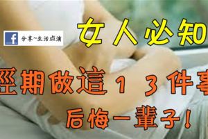 經期做這１３件事後悔一輩子！！