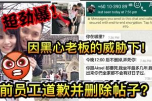 【因黑色老闆的威脅下】首次踢爆事件的前員工道歉並刪除帖子了？！背後的真相看了更令人火滾！