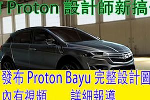 前Proton設計師新搞作,發布ProtonBayu完整設計圖。內有視頻........詳細報導