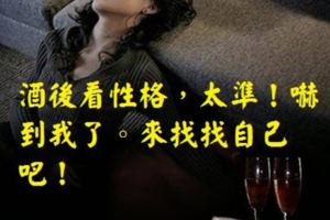 酒後看性格，太準！嚇到我了。來找找自己吧！