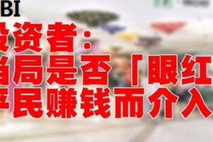 MBI創辦人被捕，投資者抨政府干預平民賺錢？並抨擊有關當局「眼紅」而介入？