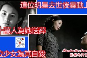 這位明星去世後轟動上海，三十萬人為她送葬，五位少女為其自殺