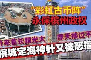 「彩虹古幣陣」永保檳州政權!林冠英又再惡搞光大摩天樓，這回是准備把檳城人共擁的這支「定海神針」搞到像幼稚園！