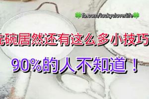 洗碗居然還有這麼多小技巧！90%的人不知道！