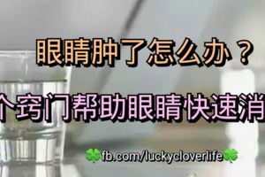 眼睛腫了怎麼辦？9個竅門幫助眼睛快速消腫！