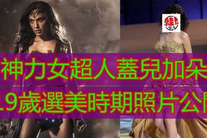 19歲時《神力女超人蓋兒加朵》代表以色列參加選美時期照片公開