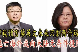 邱毅預言蔡英文未來只剩兩條路：逃亡海外或向大陸無條件投降