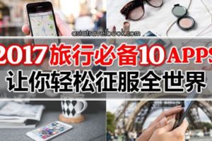 2017旅行必備10Apps！讓你輕鬆征服全世界~