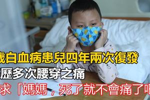 7歲白血病患兒四年兩次復發，經歷多次腰穿之痛，眼神中充滿了絕望，哭求「媽媽，死了就不會痛了吧」