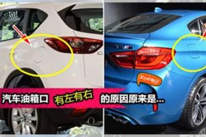 為什麼汽車油箱位置「有左有右」？原因你真的知道是什麼嗎？