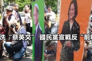 蛋洗「蔡英文」國民黨宣戰反「前瞻」