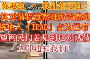 【你要紅·我讓你更紅！】這對情侶竟然理所當然地將他人「IPAD」佔為己有！希望網民們若見到這對賊情侶，立即通知我們！