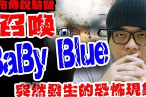 半夜3點挑戰都市傳說「BabyBlue」！他唸到第10次…驚現超詭異一幕整晚不敢睡！(9P+影)