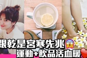 腳後跟乾燥=宮寒！女人必學暖子宮動作+飲品