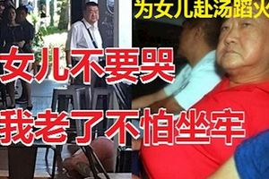 新國岳父捅死女婿後，曾撥電安慰女兒：不要哭，我老了不怕坐牢！