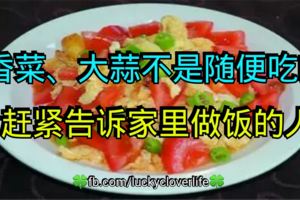 香菜、大蒜不是隨便吃的，趕緊告訴家裡做飯的人！