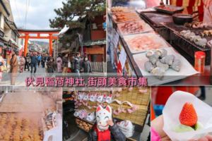 神社前美食街|伏見稻荷神社.街頭美食市集：參拜前先來趟美食巡禮吧！