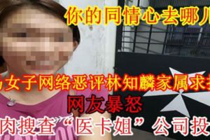 【你的同情心去哪兒了】大馬女子網惡評林知麟家屬求捐款網友暴怒人肉搜查「醫卡姐」公司投訴