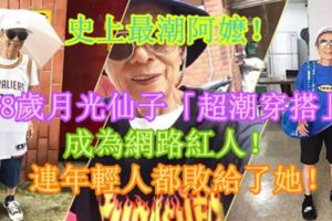 史上最潮阿嬤！88歲月光仙子「超潮穿搭」成為網路紅人！連年輕人都敗給了她！