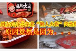 大馬網友在辦公室煮「懶人火鍋」突然爆炸！原因竟然是因為。。。