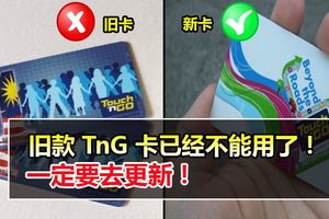 舊款一觸即通卡（Touch『nGo）已經無法正常使用！記得盡早去換哦！