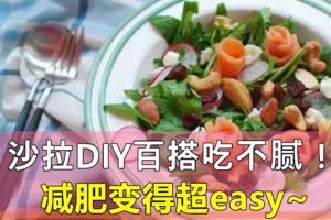 沙拉DIY完美百搭公式！變著花樣吃不膩，減肥變得超easy~