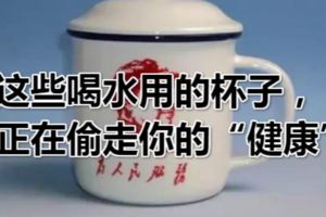 這些喝水用的杯子，正在偷走你的「健康」！