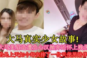 【大馬真實少女故事！】可憐大馬美眉造遭負心漢拋棄還懷上賤男孩子，所幸的是上天如今卻安排了一位天使男陪伴著她！