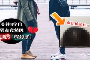 就是「這張照片」！交往3個月的男友竟然因為：這張照片「提分手？！